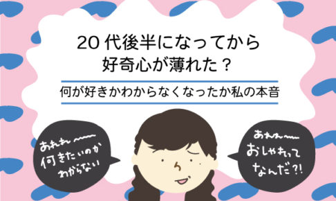 好奇心がなくなった