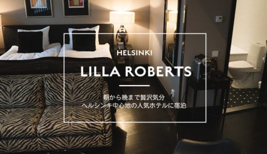 朝から晩まで贅沢気分。ヘルシンキ中心地の人気ホテル「LILLA ROBERTS」に泊まってみた